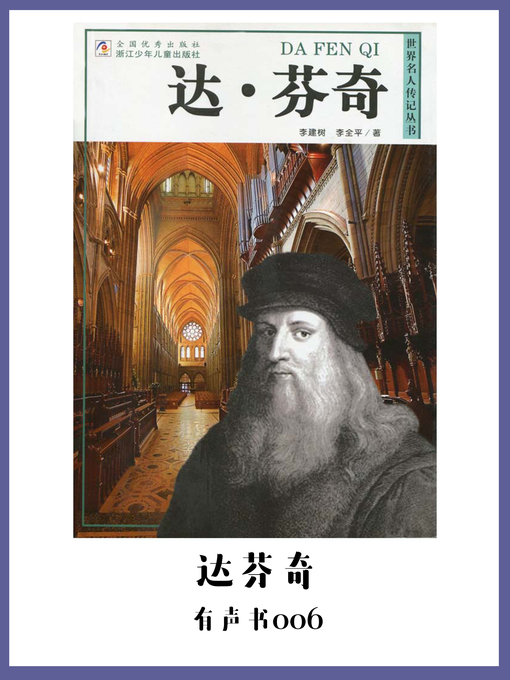Title details for 达芬奇（有声书06） by Li jian shu - Available